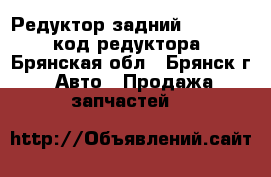 Редуктор задний Audi A6 Quattro код редуктора EUS. - Брянская обл., Брянск г. Авто » Продажа запчастей   